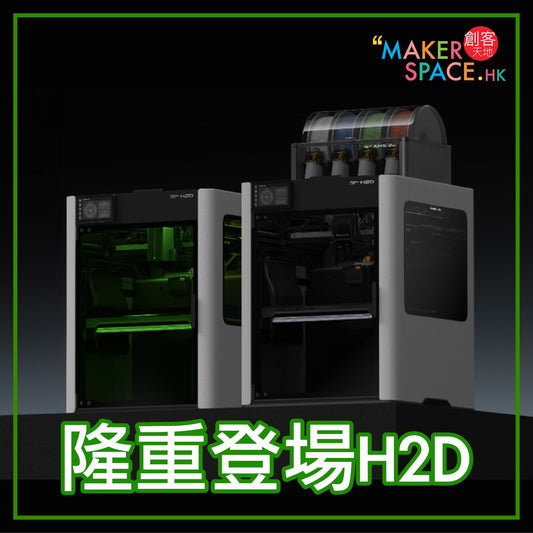 Bambu Lab 拓竹 H2D 隆重登場 - MakerSpace.hk 創客天地