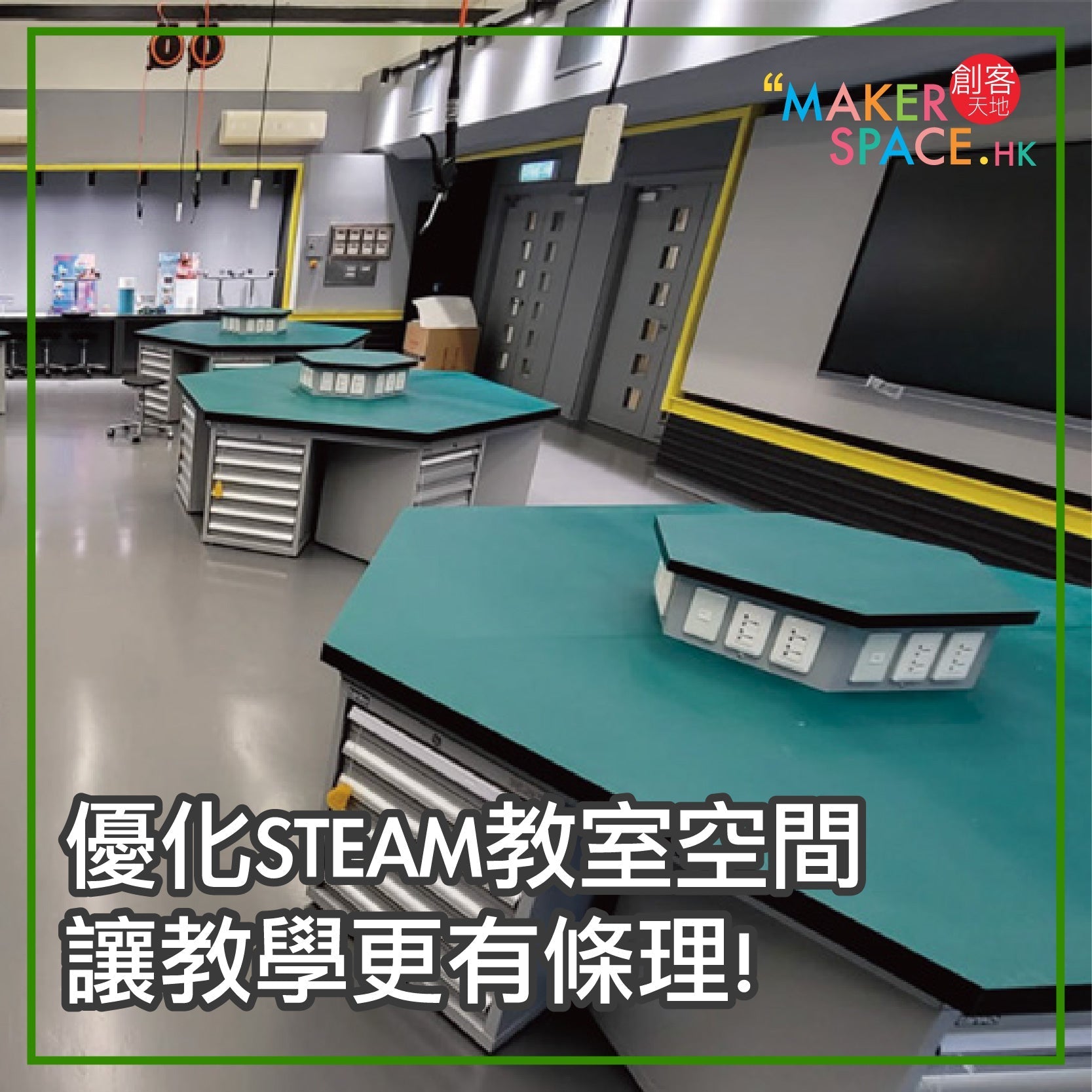 優化STEAM教室空間,讓教學更有條理! - MakerSpace.hk 創客天地