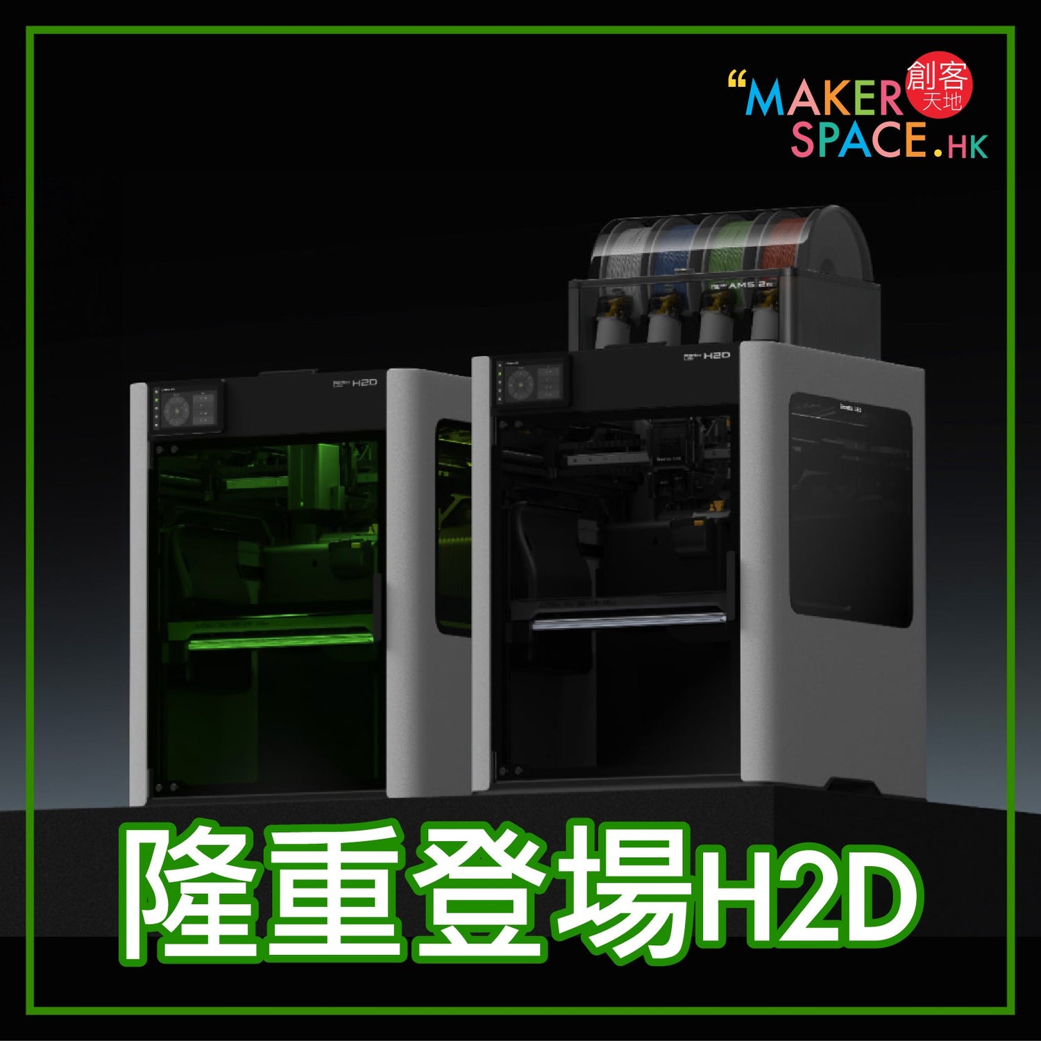 Bambu Lab 拓竹 H2D 多色旗艦機型 FDM 雙噴頭3D打印機 – MakerSpace.hk 創客天地