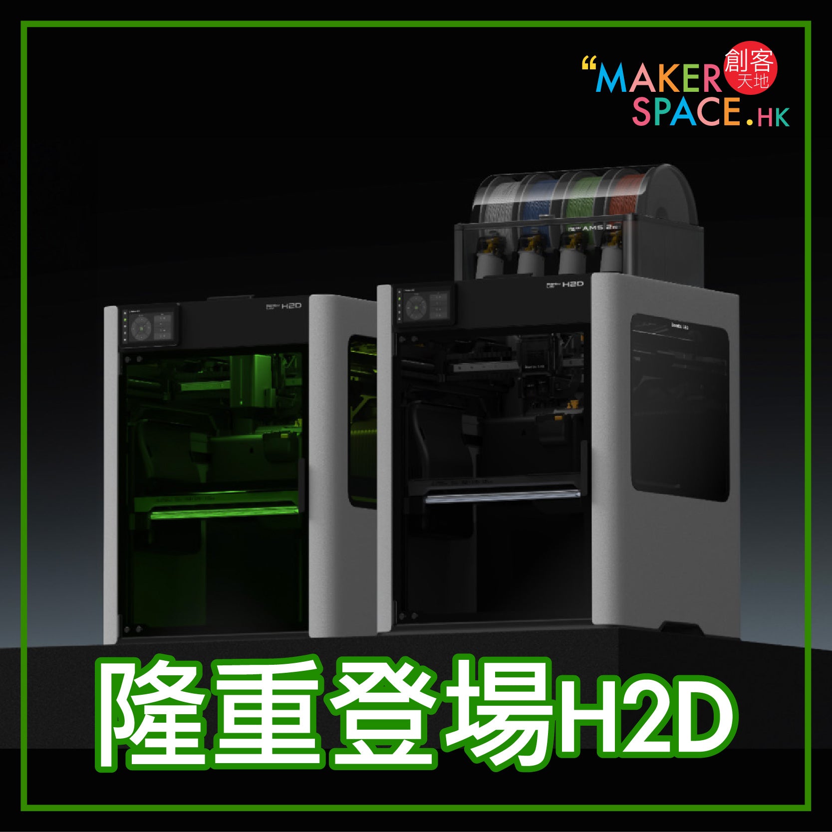 Bambu Lab 拓竹 H2D 隆重登場 - MakerSpace.hk 創客天地